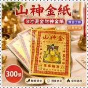 【臺灣出貨】山神金紙 300張 8寸燙金錢金紙彩金紙燙金紙錫箔金箔紙紙錢燒紙19-奢尚匯品