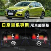 日產後備箱擋板LIVINA TIIDA SENTRA KIcks X-Trail TEana MArch置物箱 隔板儲物