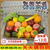仿真水果模型 假水果 仿真蔬菜 道具 葡萄 香蕉 蘋果 飯店裝飾 學校教具 攝影道具 背板