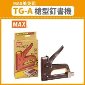 必購佳 【OL辦公用品】MAX 美克司 TG-A 槍型釘書機 強力訂書機 釘槍 / 木工機 日本原裝