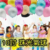 HareD [Hare.D]10吋珠光氣球 生日派對 乳膠汽球 會場裝飾 場地佈置 週歲佈置 造型氣球 派對 氣球