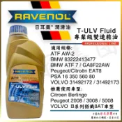 《TT油品》Ravenol 日耳曼 T-ULV【專業級變速箱油】來源明確【公司貨】AW2 VOLVO EAT8