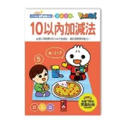 【墊腳石】10以內加減法(FOOD超人學前必備練習本)