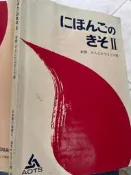 日本語の基礎 (2 本冊漢字かなまじり版) 4906224164【 小熊家族 】