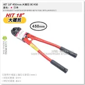 【工具屋】*含稅* HIT 18“~42“ 大鐵剪 切斷直徑8/13/16/18mm 鋼絲剪 鐵線剪 破壞剪 大鋼剪