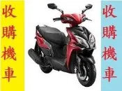 雲林~嘉義~台南..收購機車 收購中古機車 收購二手機車 收購中古摩托車 收購摩托車 通通現金高價到府收購