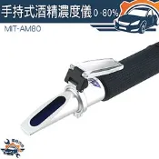 葡萄酒測試儀 電解液  酒精濃度計  折射儀 MIT-AM80 酒精比重計 