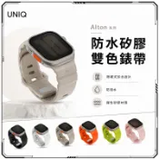UNIQ Alton Apple Watch 防水矽膠雙色錶帶 運動替換錶帶 Ultra 2 Series 10/9/8