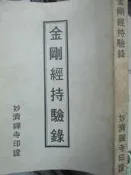 【小熊家族】《   金剛經持驗錄 》 7成新