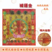 補運金紅包袋金紙/ 單本 / 大面金箔 / 環保金紙  開運 補運 財庫 祈福 / 信封式金紙