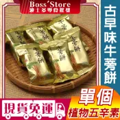 波士多 日香 牛蒡餅 牛蒡酥餅 單包 15g 植物五辛素 牛蒡 追劇餅乾 懷舊餅乾 傳統餅乾 古早味餅乾