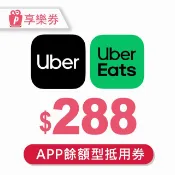 【Uber&Uber Eats】288元餘額型通用券 (享樂券)
