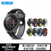 SIKAI 運動矽膠錶帶(20mm)(42) 手錶錶帶
