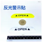 反光貼安全警示貼 ● 1A32 反光警示貼 防撞 安全警示貼 open反光膜 汽車門防撞 反光貼紙 警示貼紙 JSSP