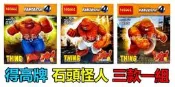 ☆妞妞愛私藏☆ 得高牌 0153~0155 THING 驚奇四超人 大石頭怪 三款一組 超級英雄 非樂高與LEGO兼容