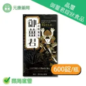 元康藥局 晶璽御薑君-沖繩皇金薑黃錠狀食品 600錠/瓶 台灣公司貨