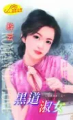 樂天Kobo電子書 黑道淑女【窈窕淑女】系列之1【電子書】