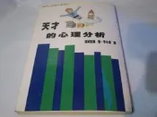 ***掛著賣書舖*** 《天才的心理分析》｜宮城音彌、李永熾｜水牛出版社｜泛黃｜box52