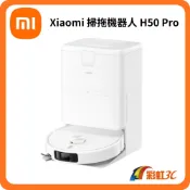 【彩虹3C】小米 Xiaomi 掃拖機器人 H50 Pro (15000Pa/雙貼邊/零纏繞/全能基站/自動洗烘)