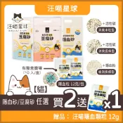 【哈吉咪】汪喵星球－益生菌消臭豆腐砂《買２送１》 汪喵豆腐砂 條型／米粒型／隱血砂／隱血粒 尿檢 貓砂 益生菌消臭