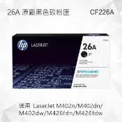 Lyre ishop HP 26A 黑色原廠碳粉匣 CF226A 適用 LaserJet Pro M402n/M402dn/M402dw/M426fdn/M426fdw