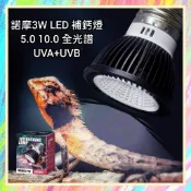 ★爬蟲新樂園★[台灣現貨]諾摩3瓦LED UVA+UVB5.0 3瓦 LED UVA+UVB10.0全光譜節能補鈣燈