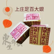 『東生佛俱』上庄足百大銀／祭拜祖先／公媽／地基主／塔位／好兄弟／往生者