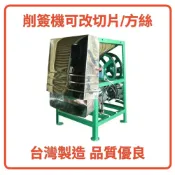 削簽機 商用切菜機 地瓜 蘿蔔 芋頭 小黃瓜 可改切片機 方絲機 台灣製造 品質優良 堅固耐用 晨光