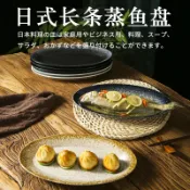 協貿國際日用品生活11館 日式和風餐具商用菜盤微波爐碟可用高級感橢圓形長條蒸魚盤子家用