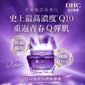 【DHC】Q10晶妍緊緻煥顏霜50g(抗老/撫紋/保濕/緊緻/晚霜/日霜/乳霜)