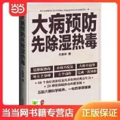 大病預防先除濕熱毒(小病不反復，大病不沾身，京城四大名