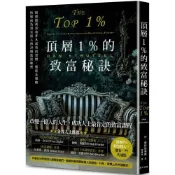 【康是美官方網購】頂層1%的致富秘訣：揭露億萬富翁非凡成功的習慣、態度及策略，快速成為頂尖富人的29個致富秘密