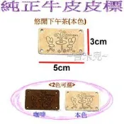 ~吉米兒~布標創意-悠閒下午茶皮標/純正牛皮皮標( 本咖2色)