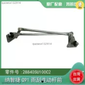 【專用配件】納智捷大7/U7前雨刮連動桿拉桿雨刷聯動桿雨刮傳動支架刮水器拉桿 汽車配件