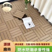 【山海✨建材】塑木地板 拼接地板 庭院地板 卡扣地板 四條板 陽台拼接地板 浴室木板 廁所地板 戶外木地板 頂樓地板 