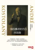【Hami書城】一個投機者的告白四部曲（《一個投機者的告白》《金錢遊戲》《證券心理學》《股市解答之書》四書） (電子書)