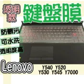 Lenovo 聯想 Y540 Y520 Y530 Y545 Y7000 注音 繁體 鍵盤膜 鍵盤套 鍵盤保護膜 防塵套