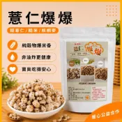 (店+)【公益合作】薏仁爆爆 糙薏仁 糙米 核桐麥 80g 無油無糖 寶寶零食 爆米香 銷售破萬包