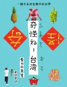 樂天Kobo電子書 奇怪ㄋㄟ-台灣：一個日本女生眼中的台灣【電子書】