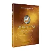 耶穌的叮嚀（精裝）
