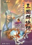 【佰俐書坊】e 2002年6月初版《三國群俠傳 縱橫時空攻略大全》智冠 