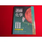 【鑽石城二手書店】112-114/08出版 108課綱 高中 選修化學 III 3 教學備課用書 翰林 教師甄試