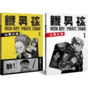 鐵男孩：山寨之城(套書)【金石堂】