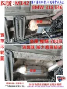 BMW 318 E46 金屬 觸媒 300目 環保 減少廢氣排放 消臭味 減少汽油 廢氣味道 實車示範圖 料號 M142