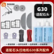 石頭掃地機器人G30專用耗材 邊刷 主刷 濾網 濾芯 清潔液 集塵袋 抹布 拖布 臺灣製造 臺南出貨