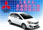 ☆新竹-環球汽車☆原廠遙控中控 升級防盜器(三菱 FORTIS COLT PLUS OUTLANDER ZINGER)