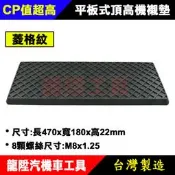 平板式頂高機用襯墊 頂車機 平板機 烏龜墊 止滑墊 平板墊 橡膠墊 龍陞汽機車工具