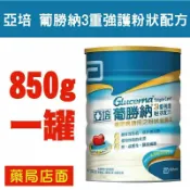 元康藥局 亞培 葡勝納3重強護粉狀配方 850G 糖尿病適用營養品