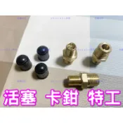 機車 摩托車 卡鉗 活塞 特工 M10 x P1.0 x P1.25 氣嘴 螺紋 充氣嘴 退活塞 特殊工具 整理 整修