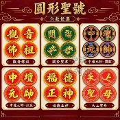 圓形聖號 關聖帝君 觀音佛祖 中壇元帥 黑虎將軍 圓形5cm紙卡 關公祝壽 神明名牌 裝飾紙卡 神明便利貼出版